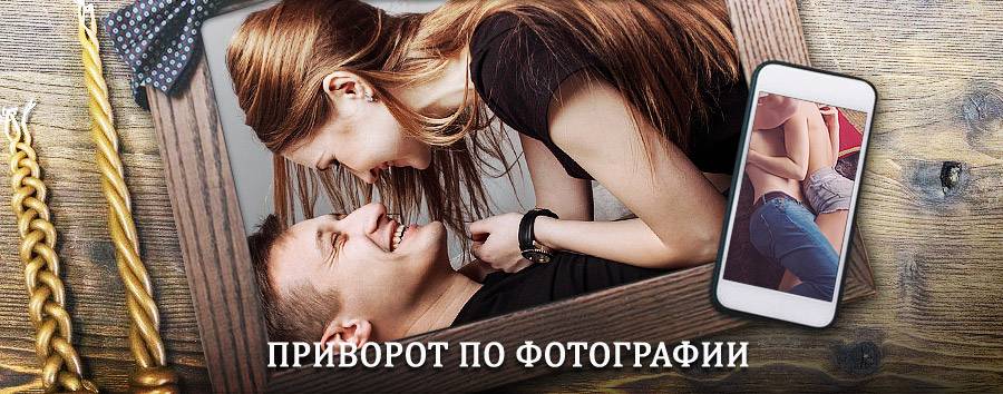 Сильный приворот по фотографии | Тлярата