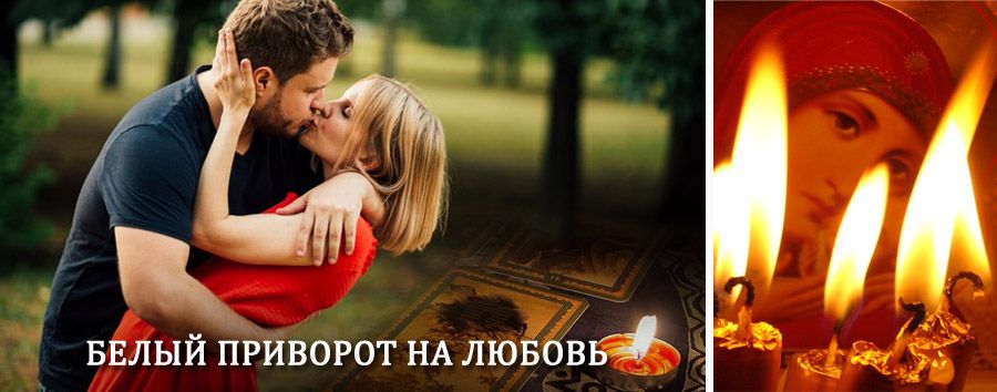 Приворот в домашних условиях на мужчину в Тлярате