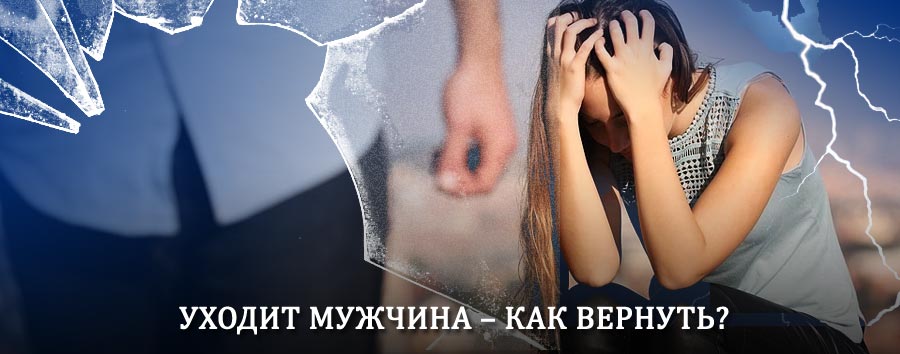 Как вернуть мужа в семью – действенный способ от гадалки в Тлярате