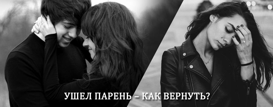Как вернуть парня после расставания – действенный приворот от гадалки в Тлярате